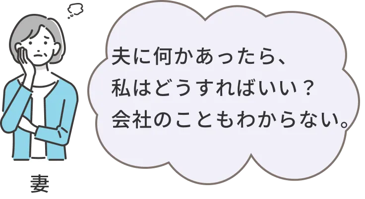 夫に何かあったときの会社や生活について不安を感じる妻のイメージ
