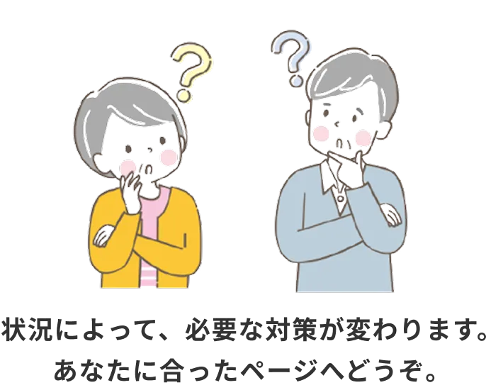 状況によって必要な対策が変わります。あなたに合ったページへどうぞ。
